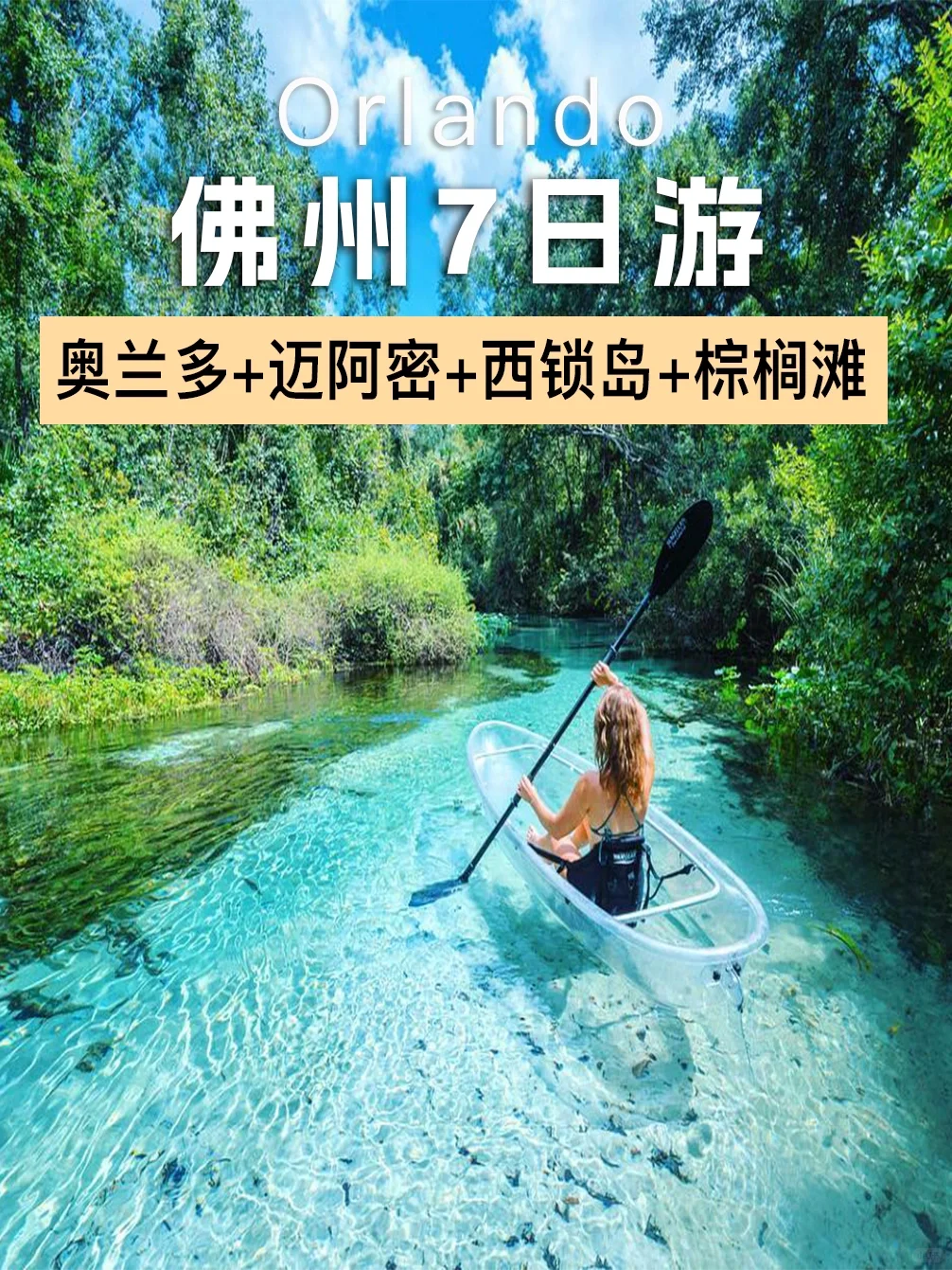 佛州7日游｜奥兰多主题乐园-迈阿密-西锁岛🚗