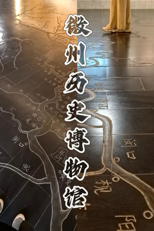 徽州历史博物馆⛰️