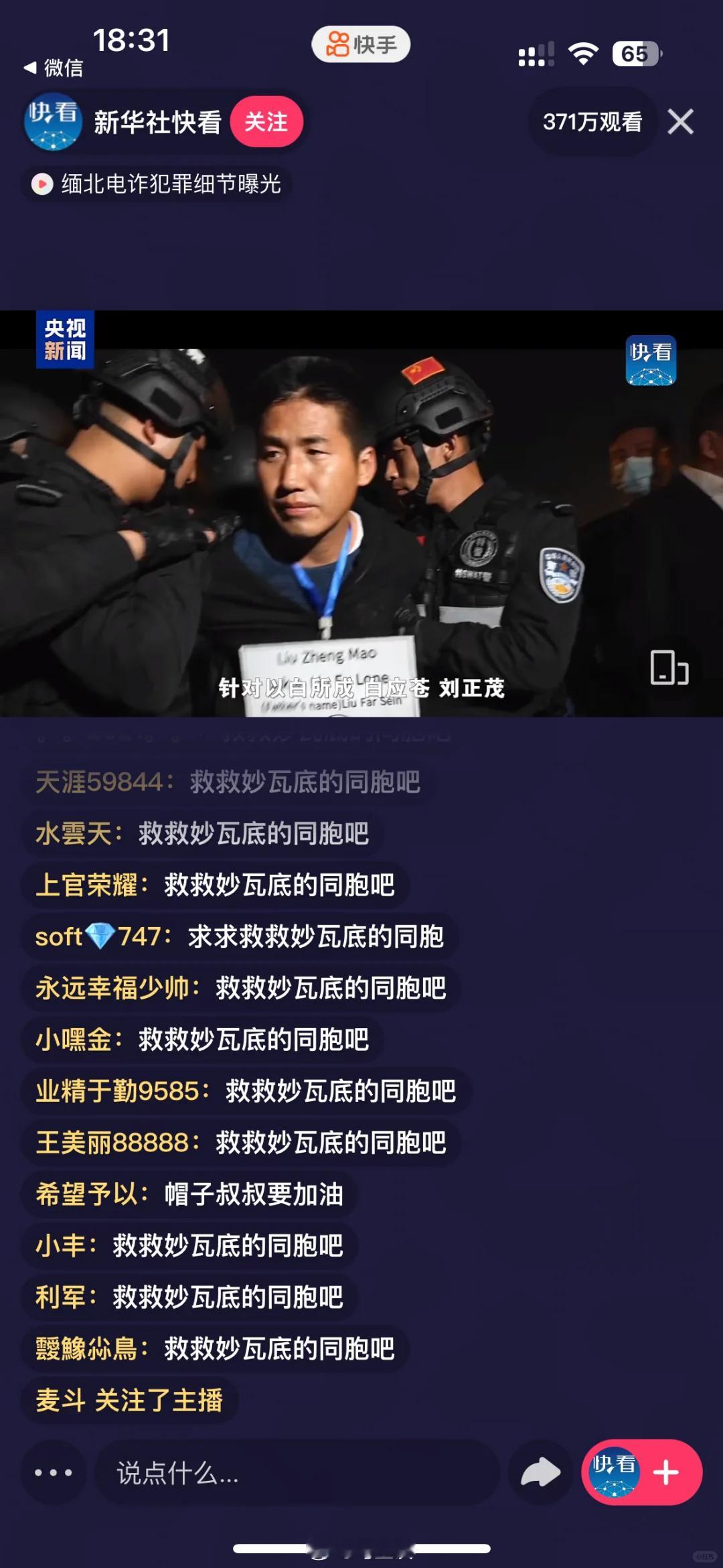 网友在新华社“缅北电诈罪犯被抓”纪录片下的留言。民意滔滔，秒瓦底的好日子到头了~