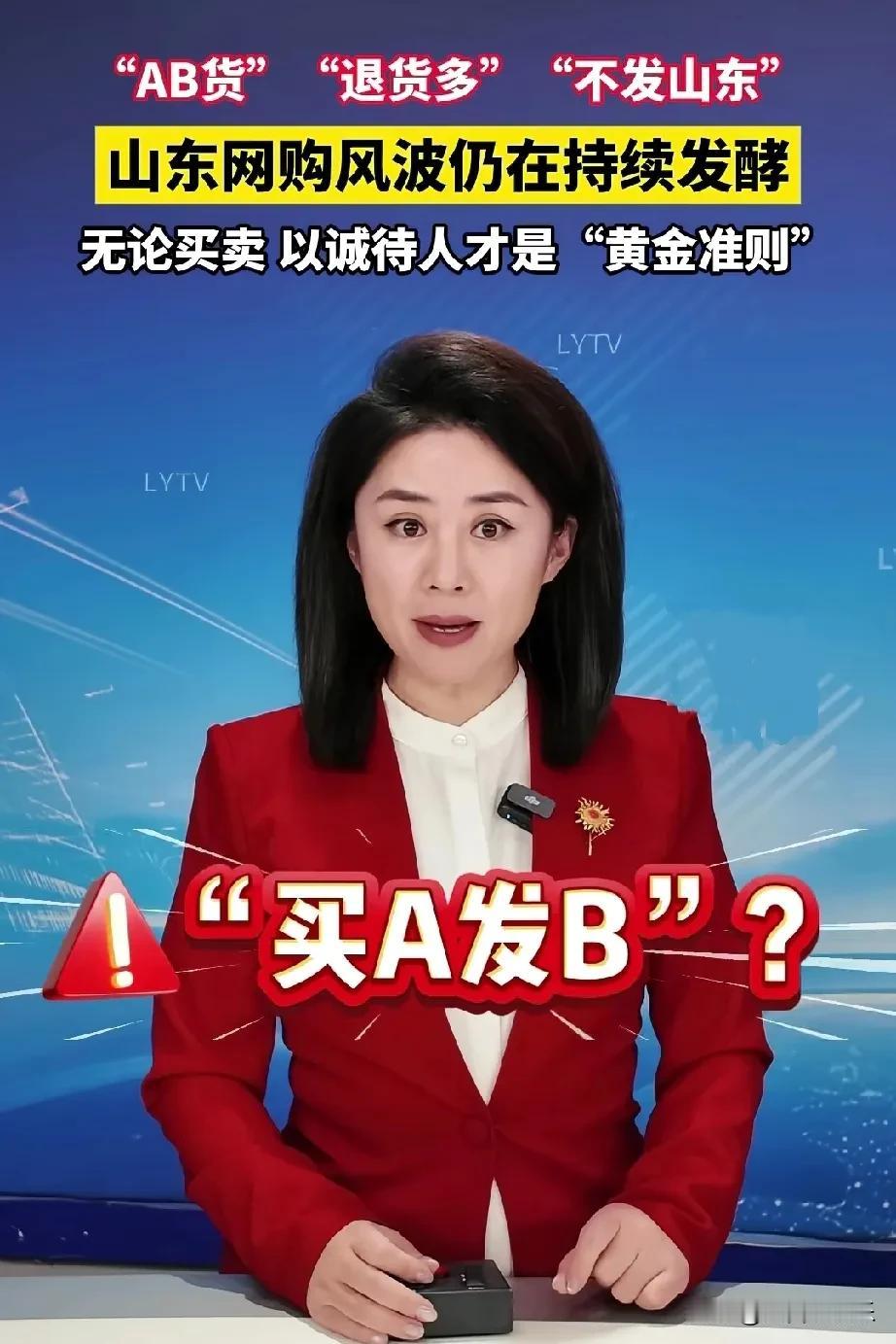 山东礼仪之邦的名号，遭到质疑。

因为仅退款频发，售后也居多，很多电商对山东进行