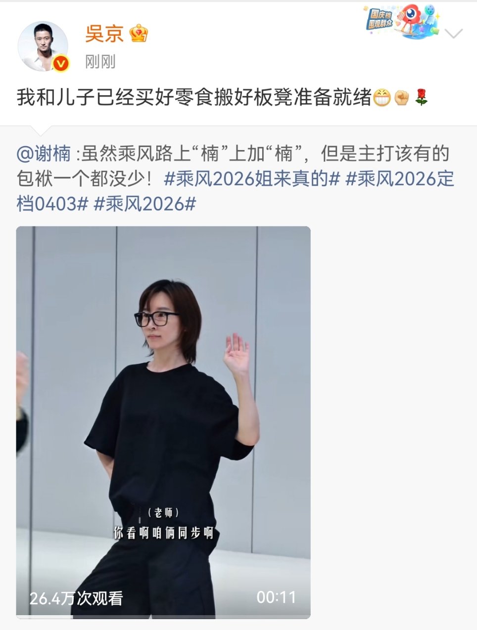 吴京给谢楠打call吴京给谢楠乘风2026打call吴京给谢楠乘风2026打ca