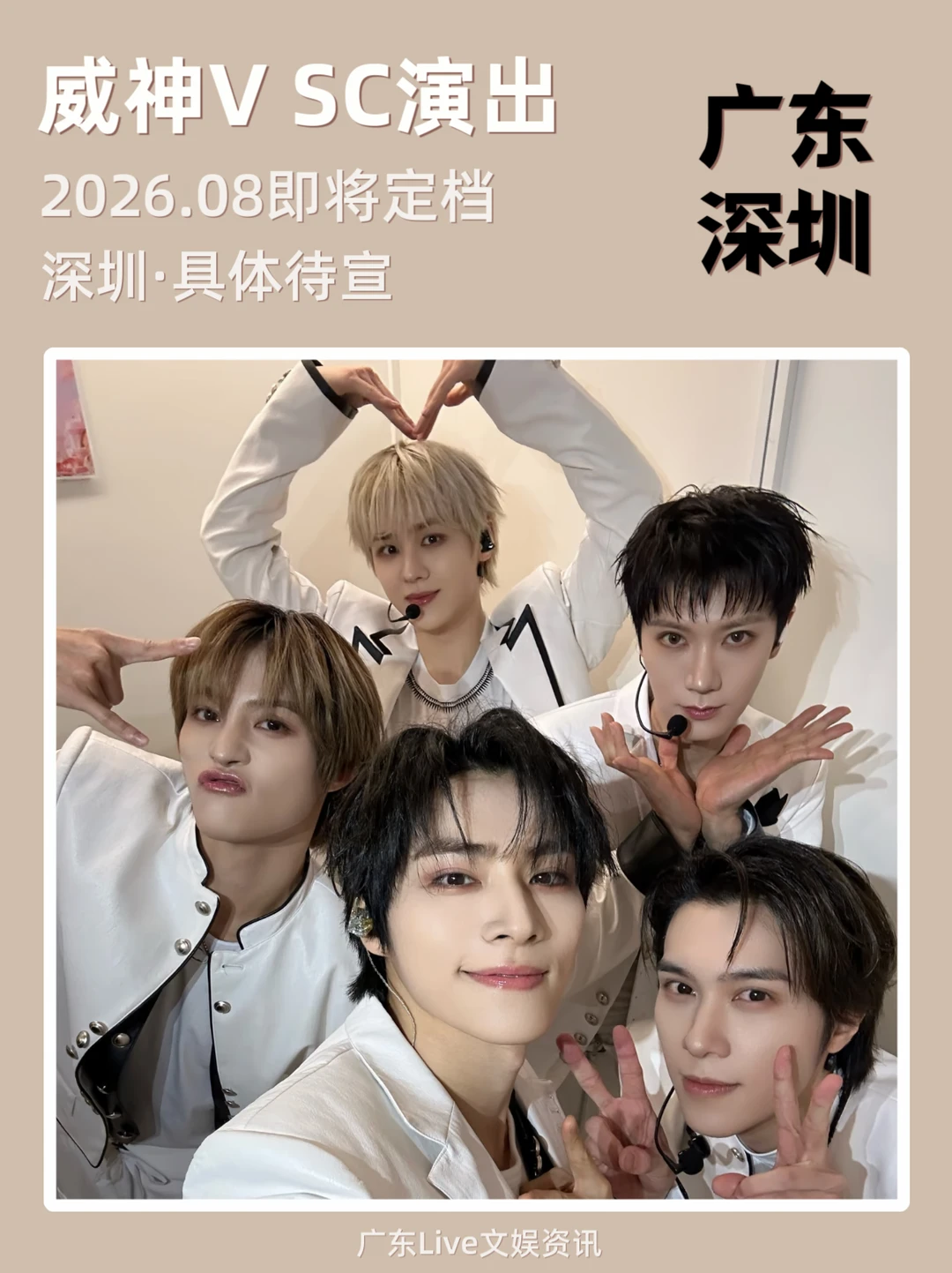 威神V show case来深圳啦！你期待吗？