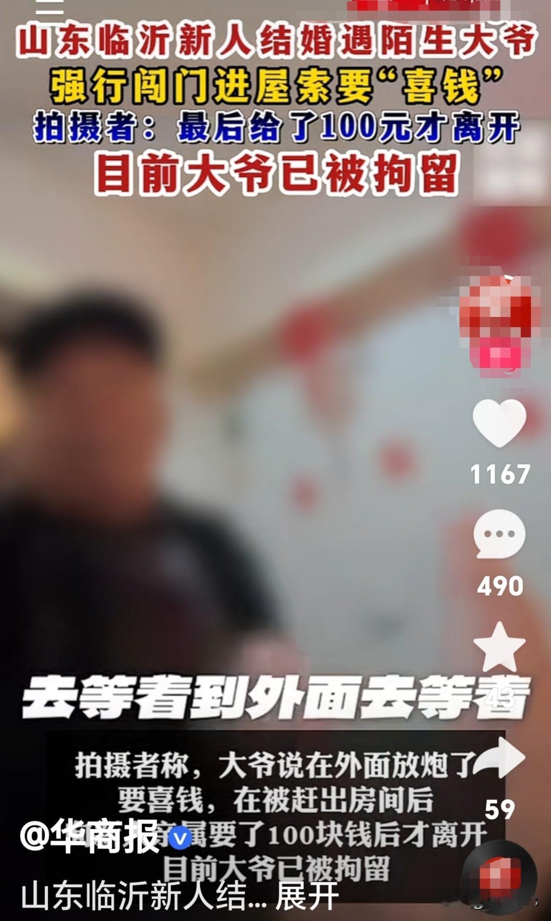 临沂大爷强行进门索要喜钱后续，已被拘留！
山东临沂这事儿真够闹心的。11月17日