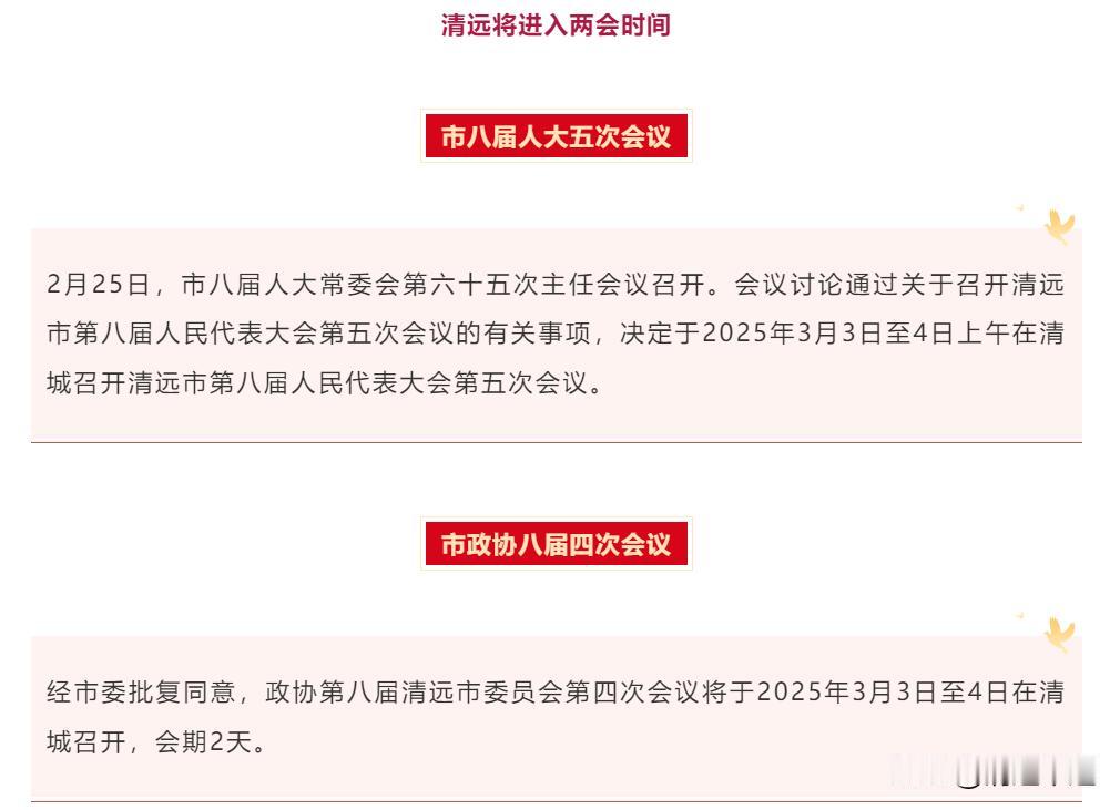 清远两会时间定了！市八届人大五次会议于2025年3月3日至4日上午在清城召开，市