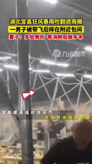宜昌暴雨遮挡棚多人被带飞，飞上天的大哥后续来了，大哥被带飞后摔到附近的包间了，据