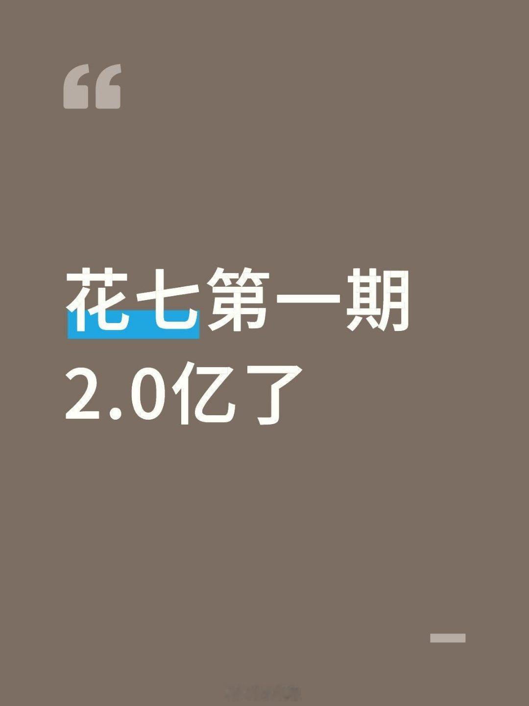 花儿与少年[超话]哇塞花七第一期2.0亿了花儿与少年‖ ​​​