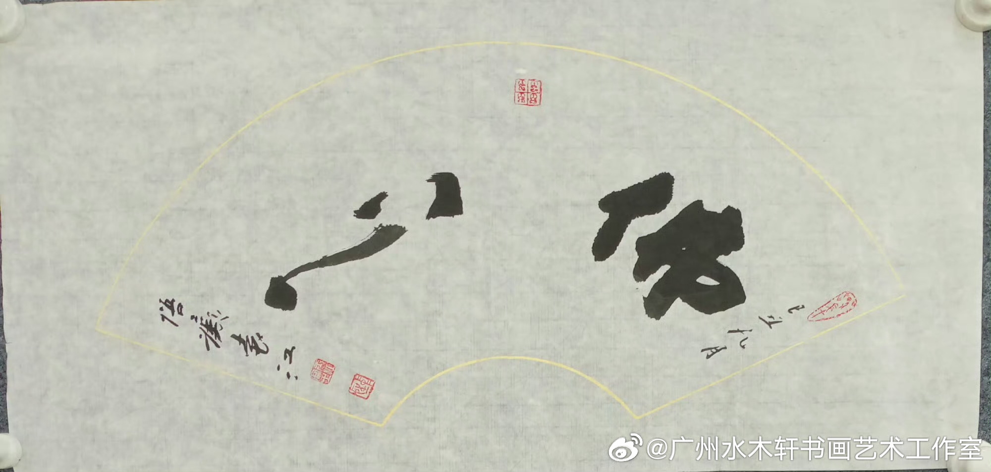 端午安康！平安喜乐！袁江老师书法作品欣赏。 