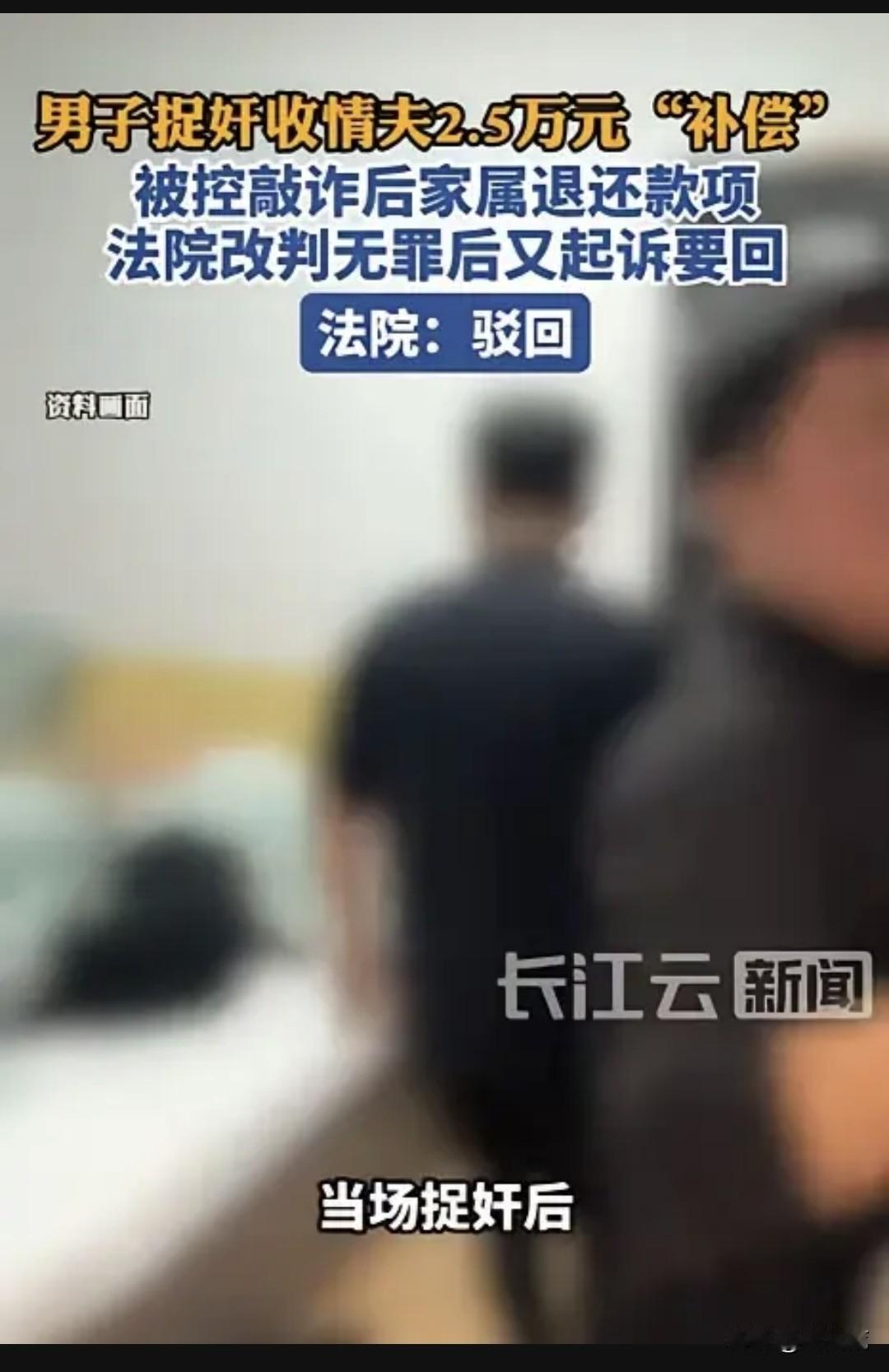 “妻子出轨，丈夫收下2.5万‘补偿’却被判刑，洗清罪名后钱却要不回来了——这世上