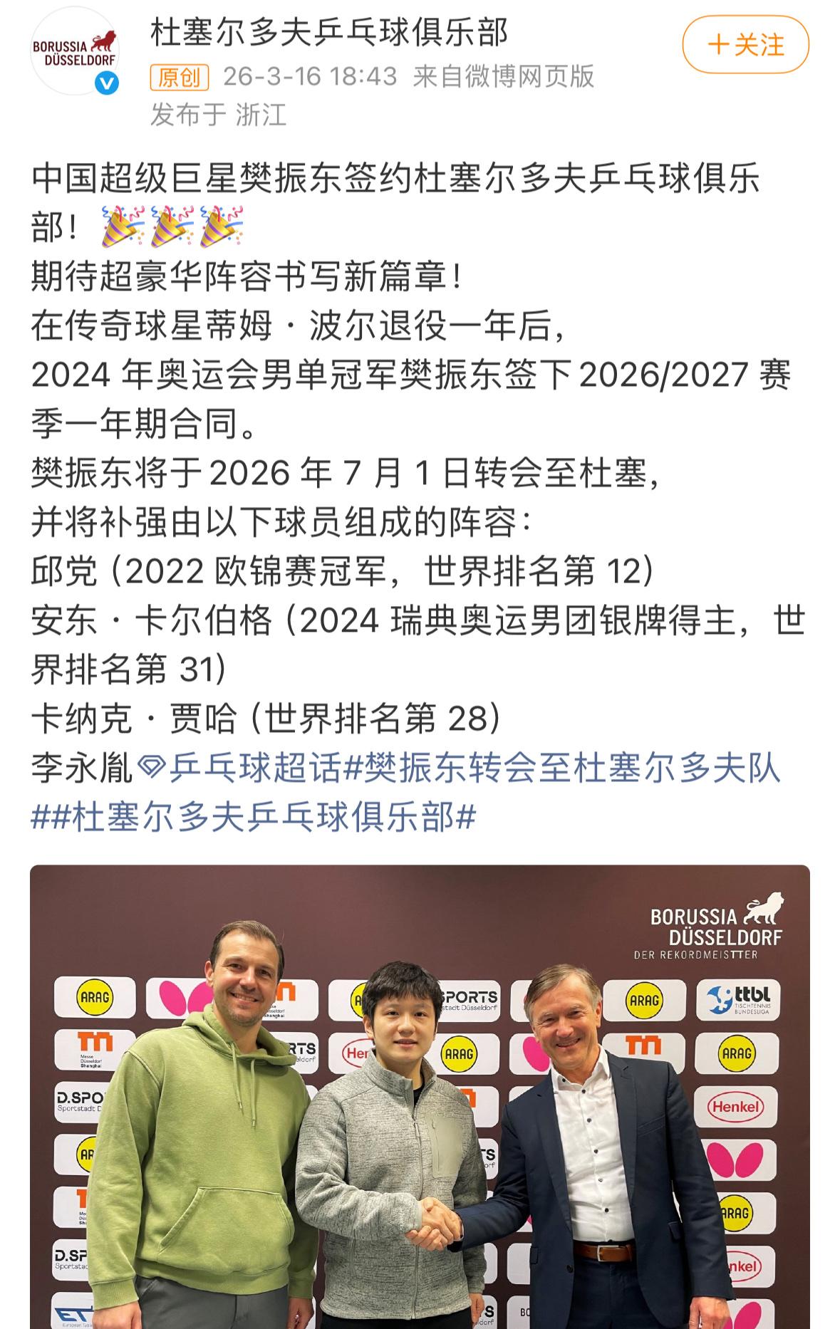今天是个好日子！
樊振东新东家来了，
官方：中国超级巨星樊振东签约杜塞尔多夫乒乓
