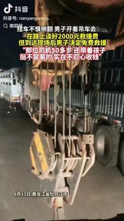 [中国赞]黑龙江牡丹江，8月14日，一辆挂车翻到沟里，男子开着吊车去救援，当时说