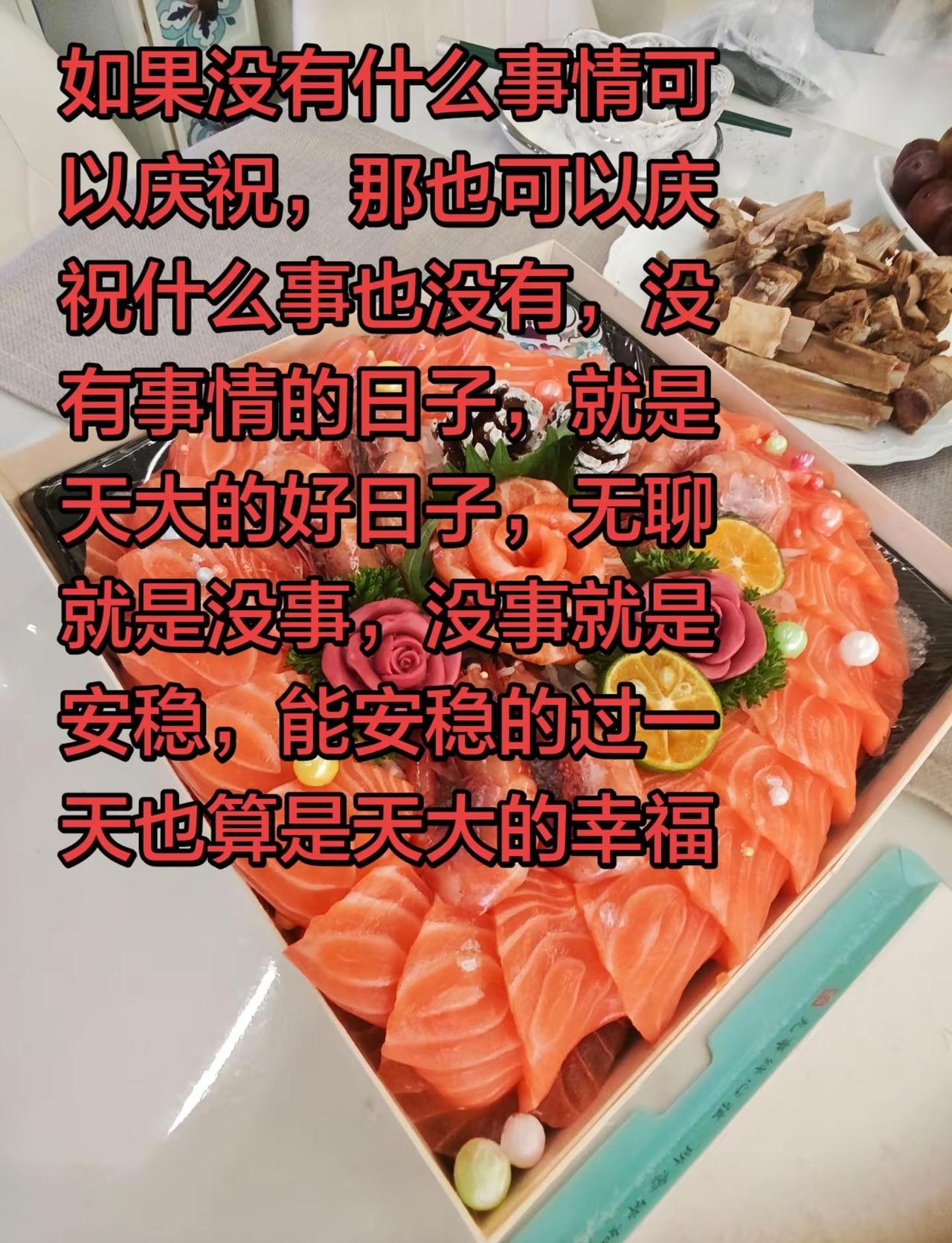 如果没有什么事情可以庆祝，那也可以庆祝什么事也没有，没有事情的日子，就是天大的好