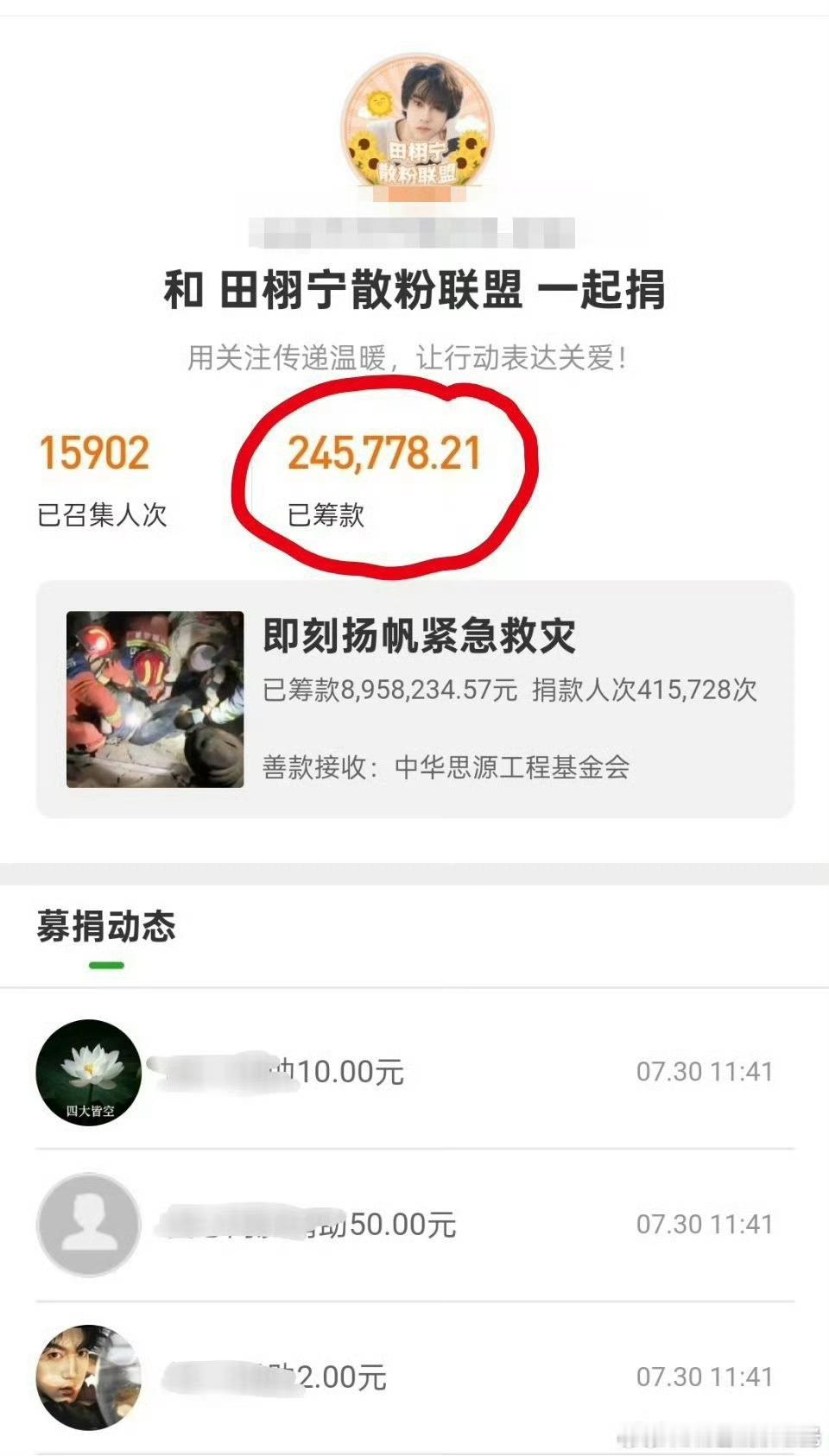 田栩宁散粉已捐款近25w田栩宁散粉已筹款近25w 在田栩宁捐款带动下，几个小时，