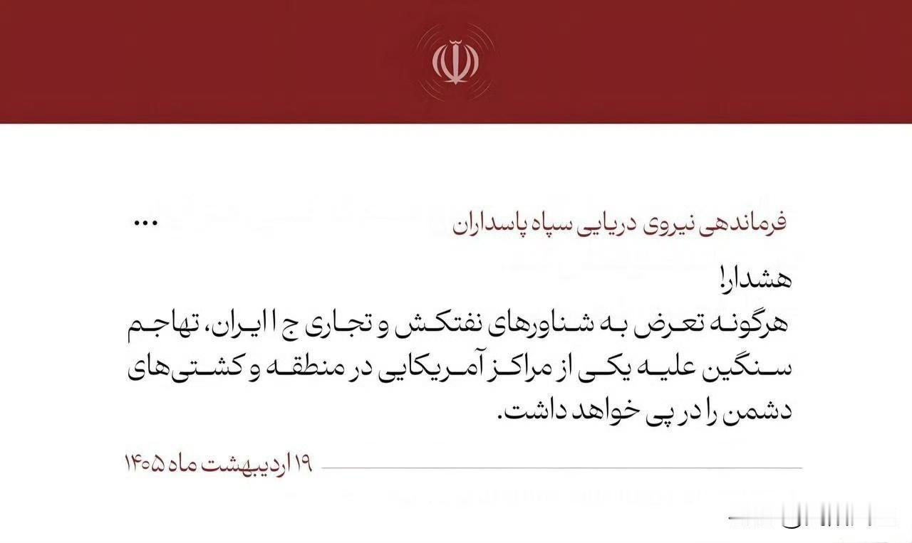 伊朗革命卫队海军警告，任何针对伊朗油轮或商船的侵犯行为，都将招致对该地区的美军基