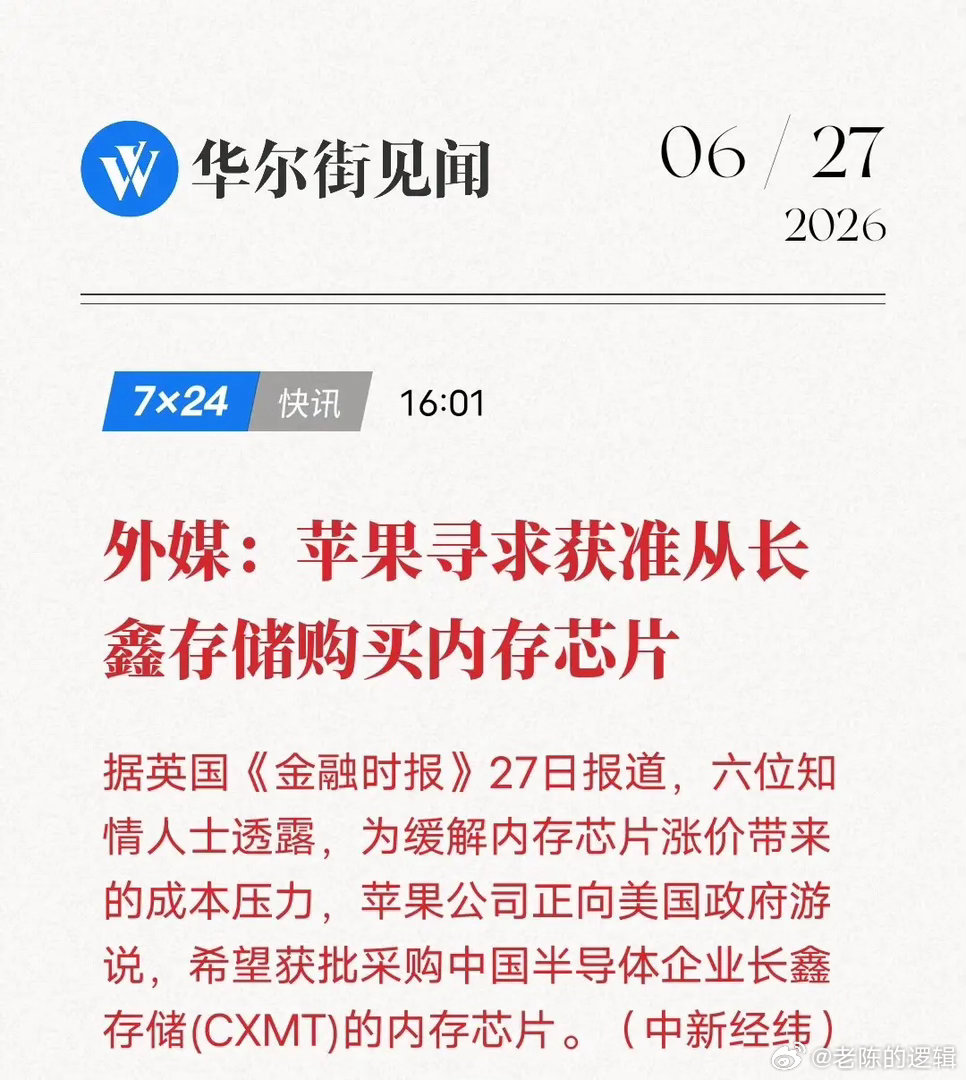 苹果主动游说美方，申请采购长鑫存储内存，国产存储迎来行业认可6月27日英国《金融