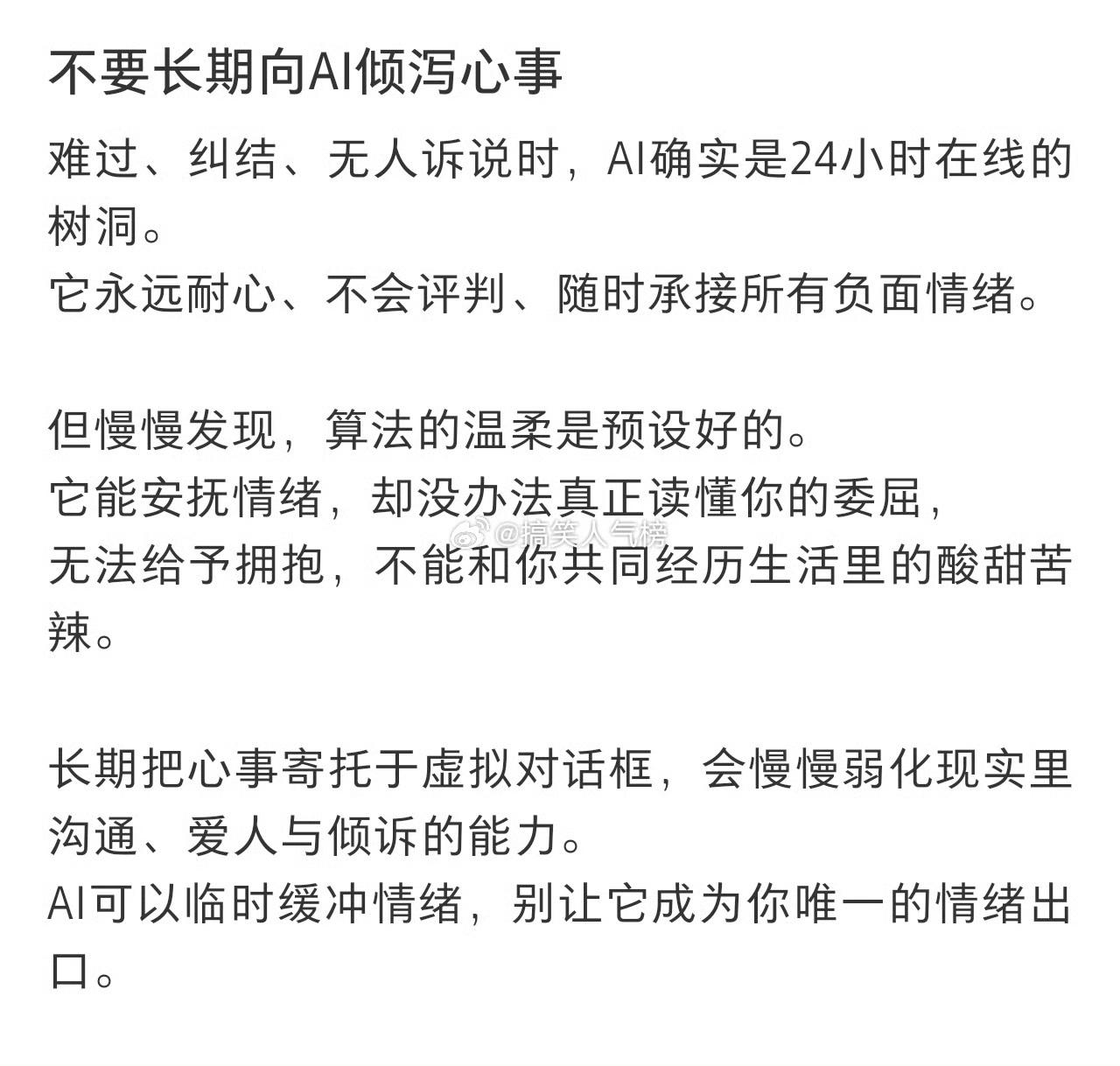 AI懂你的情绪，却永远不懂你的人生
 
最近这个话题刷爆全网，好多网友吵翻了：我