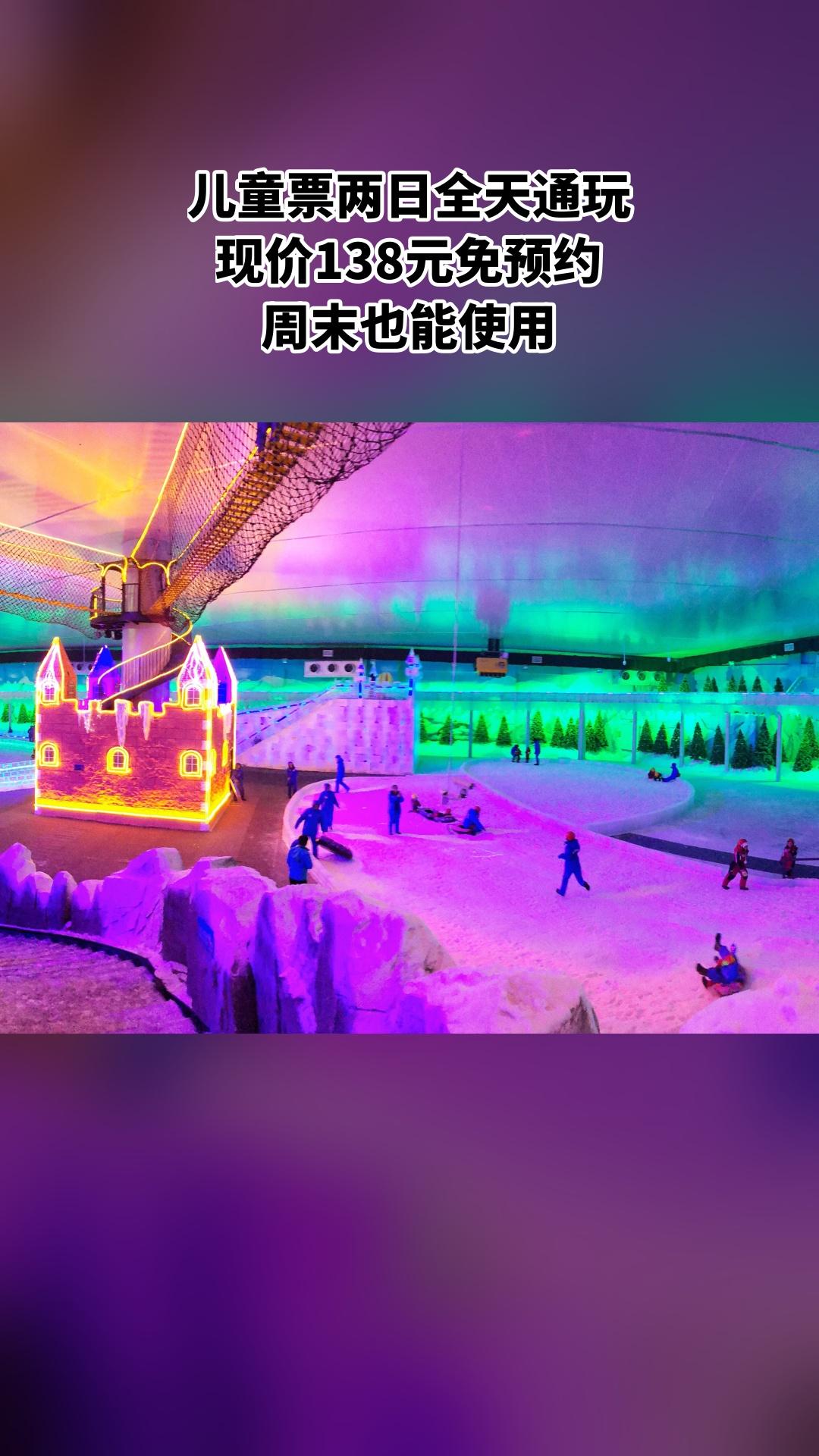 冰雪海洋世界，好货推荐，4.4分推荐，儿童票两日全天通玩