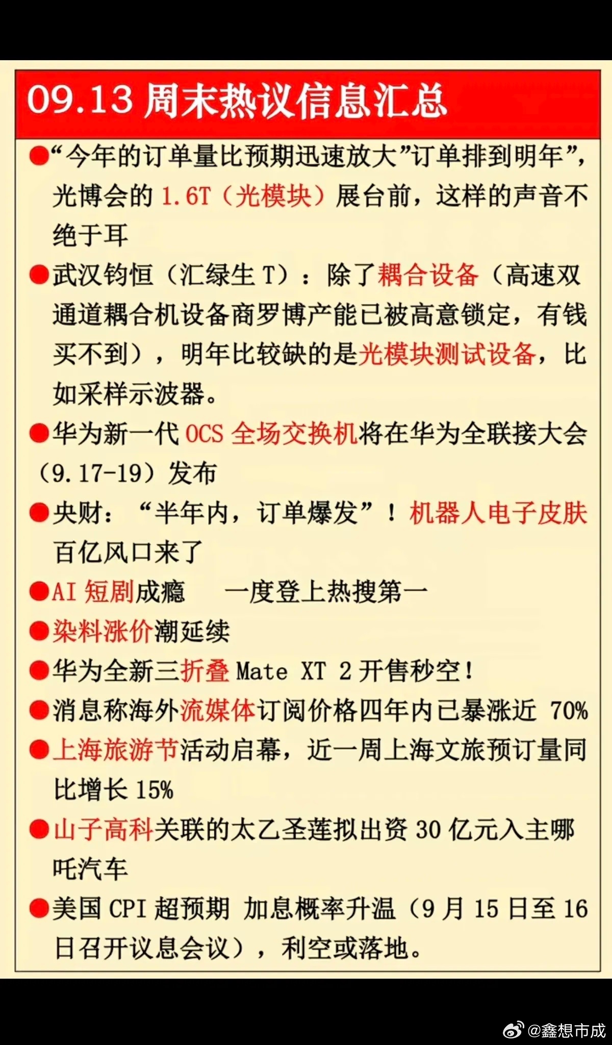 9.14周一  盘前：财经热点信息整理！1.光模块2.耦合设备3.机器人电子皮肤