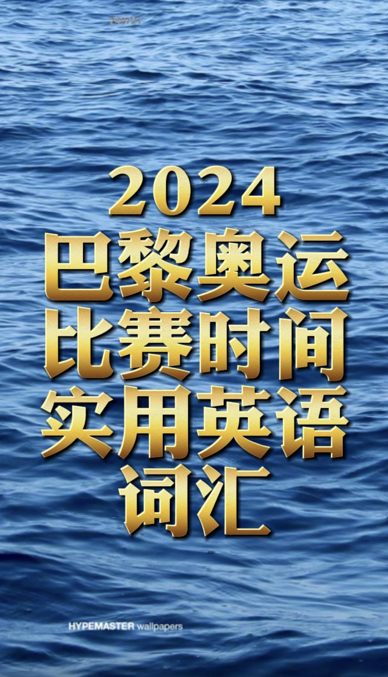 2024法国巴黎奥运会开幕时间。奥运英语词汇