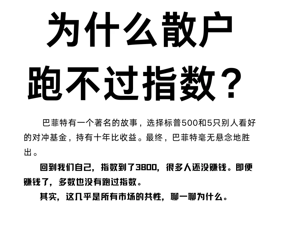 为什么散户跑不过指数