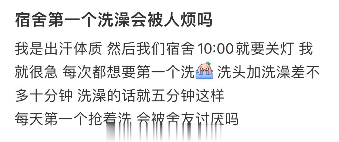 如果我先在宿舍洗澡，我会不会很烦 ​​​