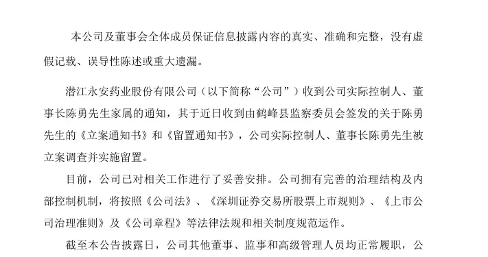 “7天5板”后股价跌停，永安药业董事长被立案调查并实施留置