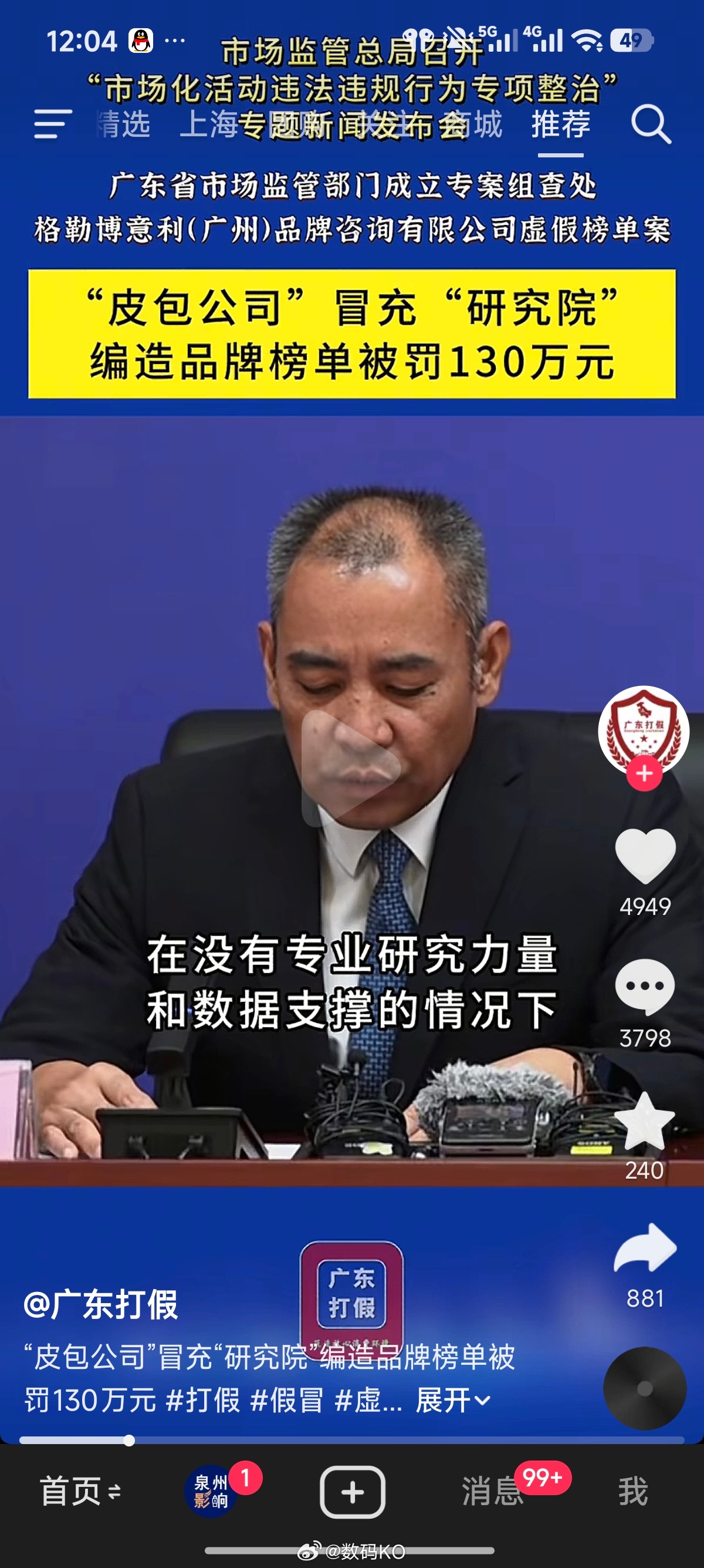 广州打假官方发的，这就很权威了，“皮包公司”冒充“研究院”编遣品牌榜单被罚130