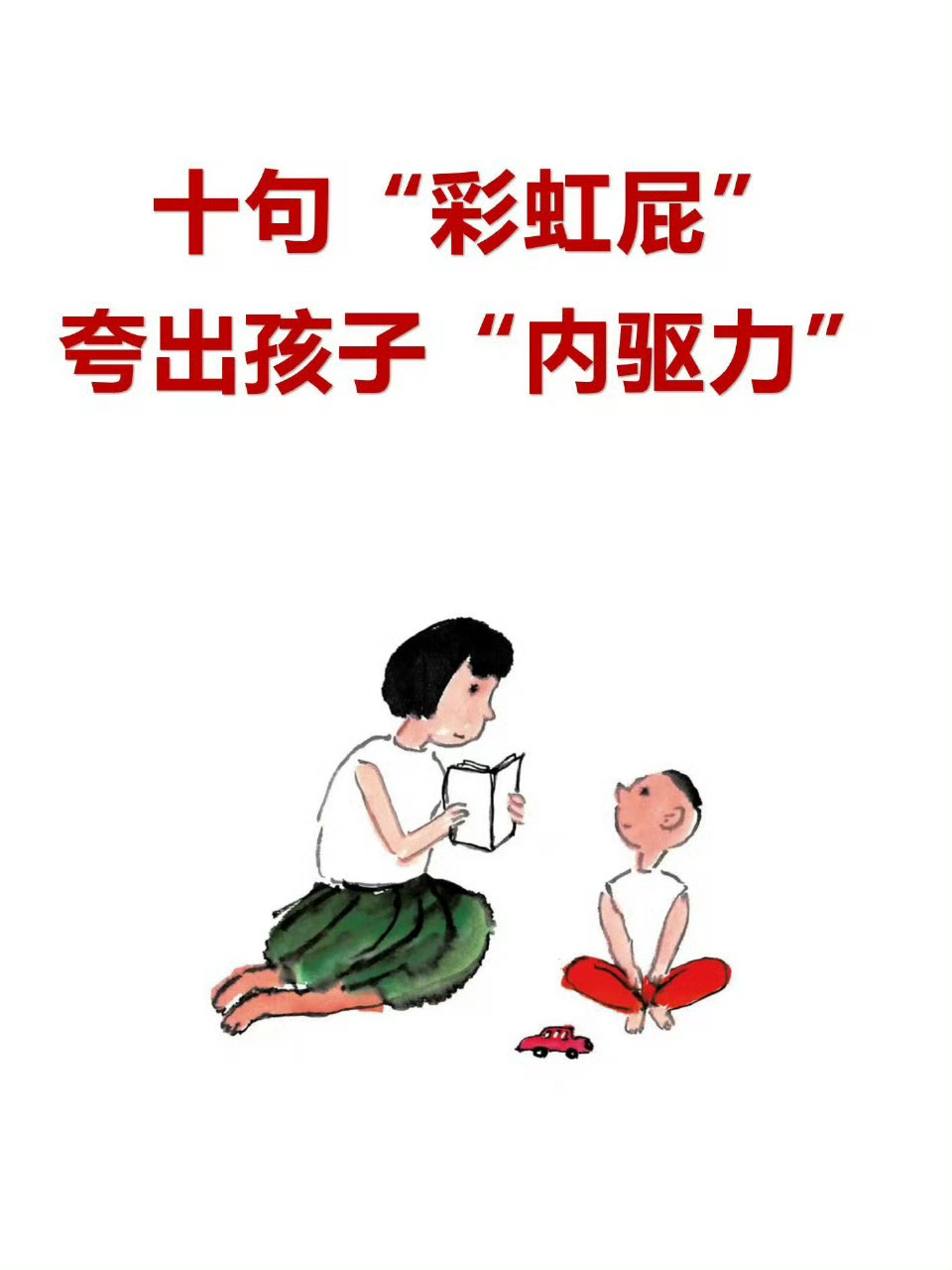 十句“彩虹屁”夸出孩子“内驱力” 