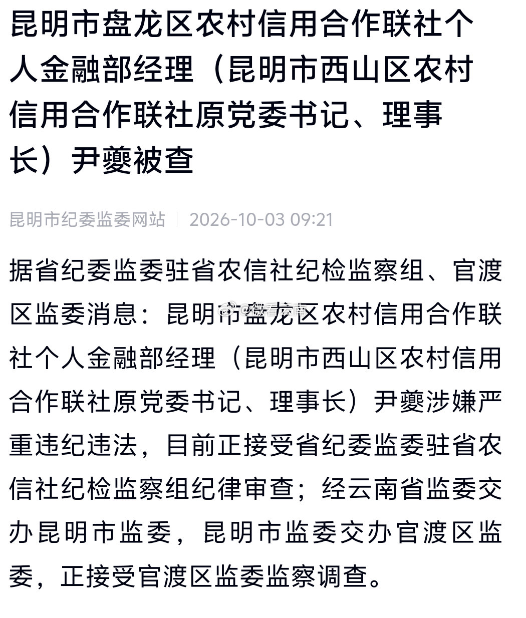 昆明市盘龙区农村信用合作联社个人金融部经理（昆明市西山区农村信用合作联社原党委书