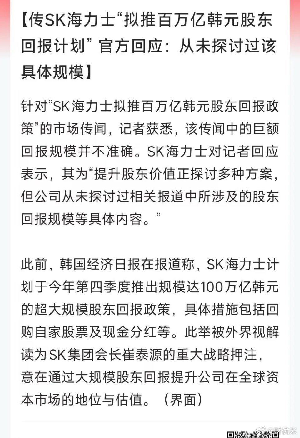 据爆料，存储芯片icon巨头SK海力士计划四季度推出最高100万亿韩元icon（