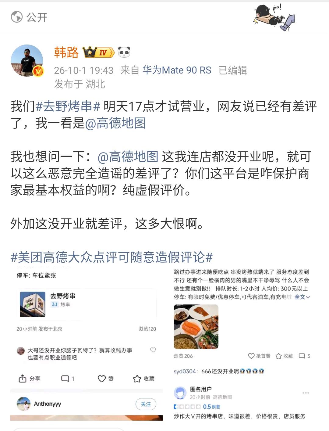 知名汽车大V韩路说，自己开的烤串店还没开业，就被刷了两个差评！

韩路说去野烤串