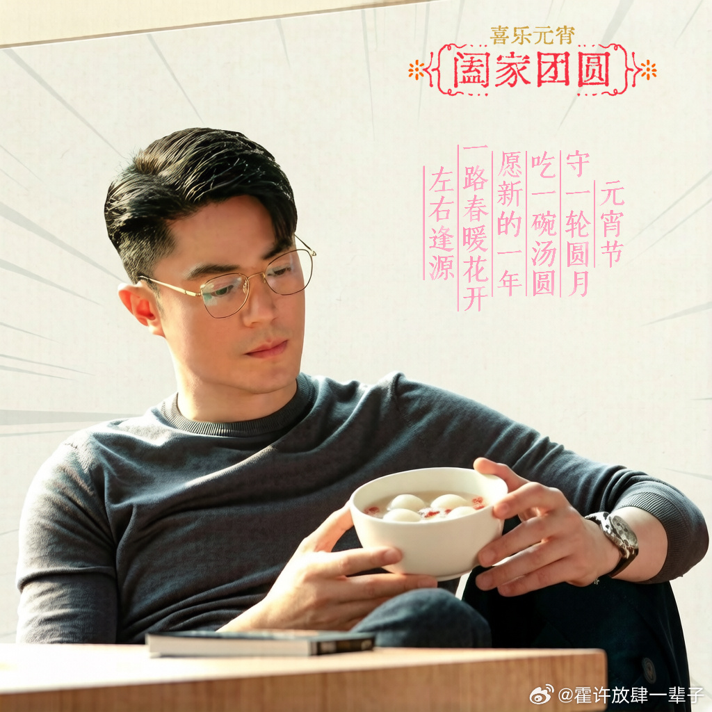 霍建华  来自霍迷的情书 hjh霍建华马丁 爱元宵三五风光月色婵娟 灯火辉煌三美