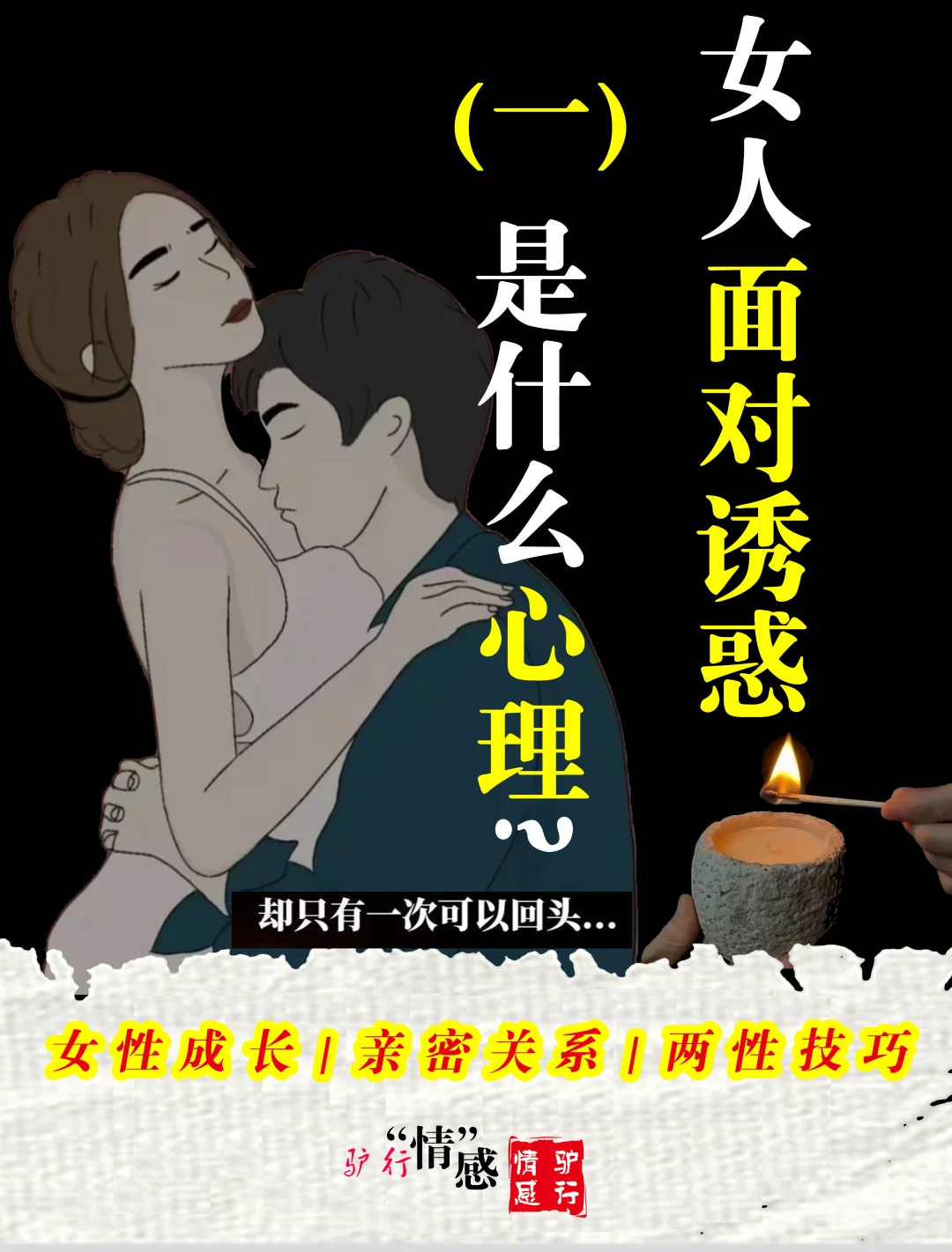 女人面对诱惑是什么心理（一）？