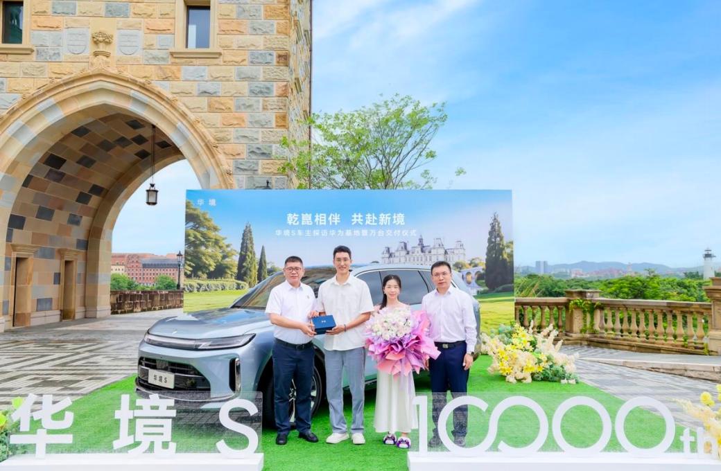 华境S 累计交付突破万，第10000名车主于华为松山湖完成交付！
华境S 第一万