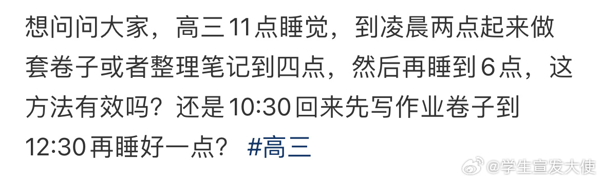 想问问大家，高三11点睡觉，到凌晨两点起来做套卷子或者整理笔记到四点，然后再睡到