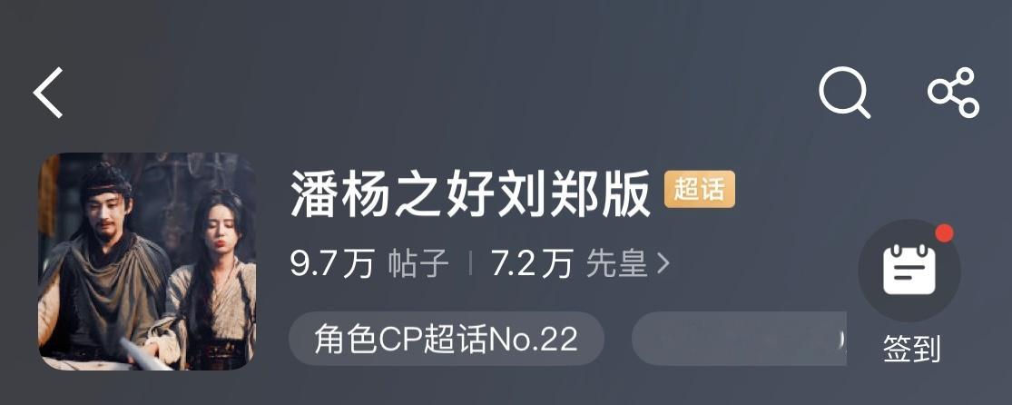同框不到2分钟，我家潘杨之好刘郑版超话一夜从无排名飙升到22名。。。。。额滴神啊