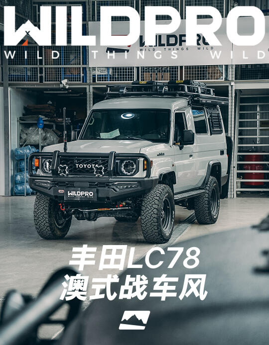 丰田LC78 | 澳式战车风
