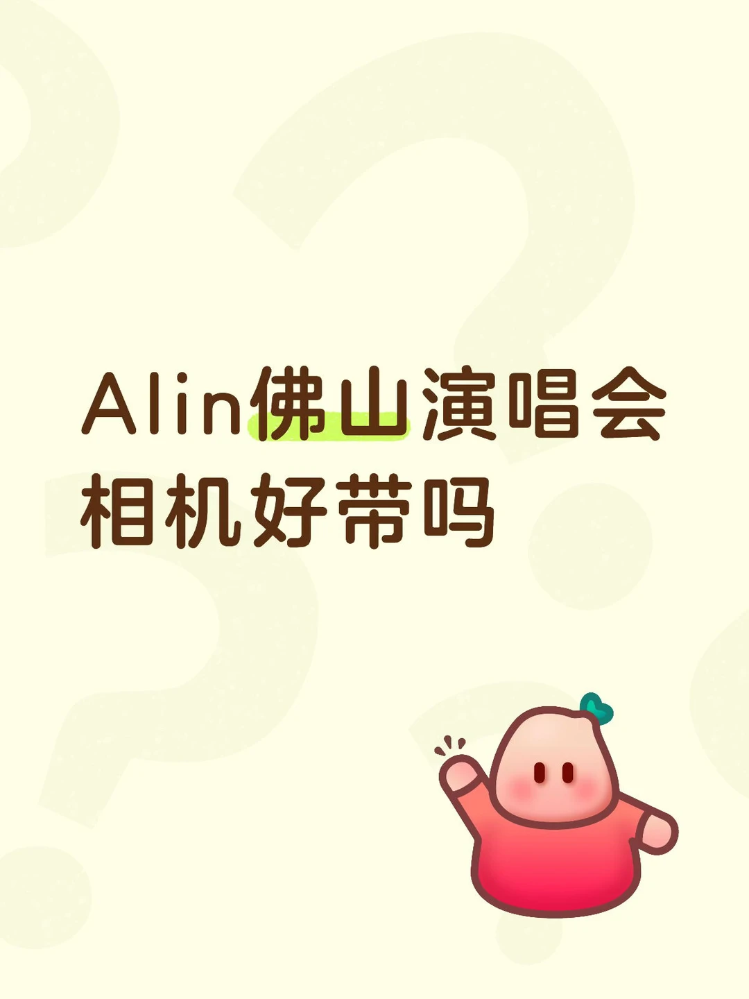 Alin佛山演唱会