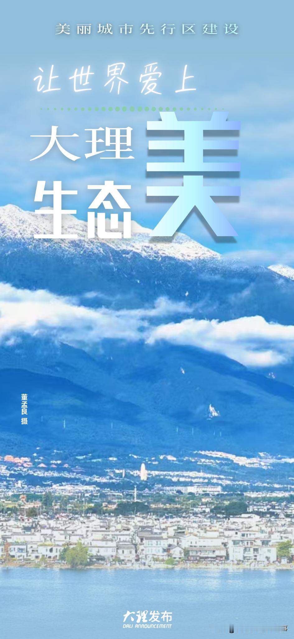 大理入选全国第一批美丽城市先行区建设名单，这可是实至名归。

近年来，大理坚守“