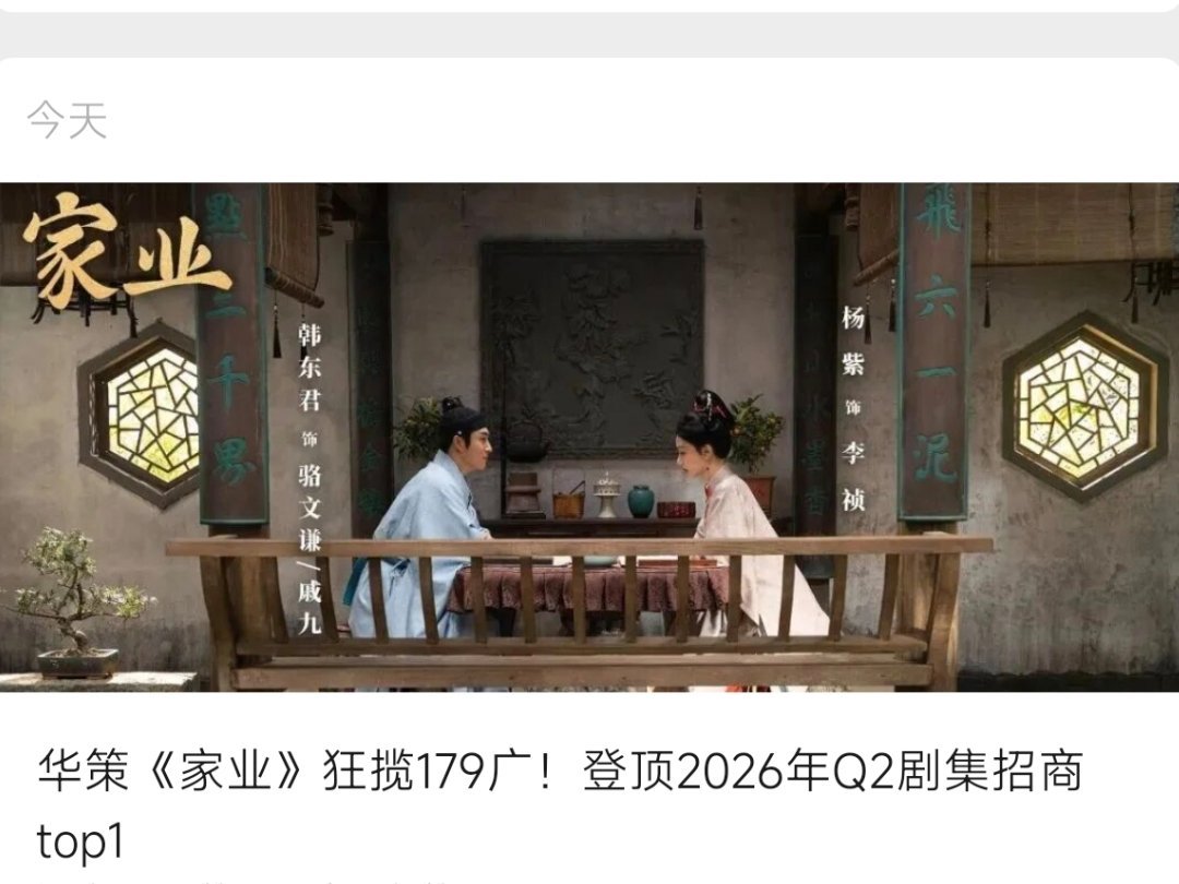 杨紫《家业》狂揽179广！登顶2026年Q2剧集招商TOP 1，招商扛剧女王杨紫