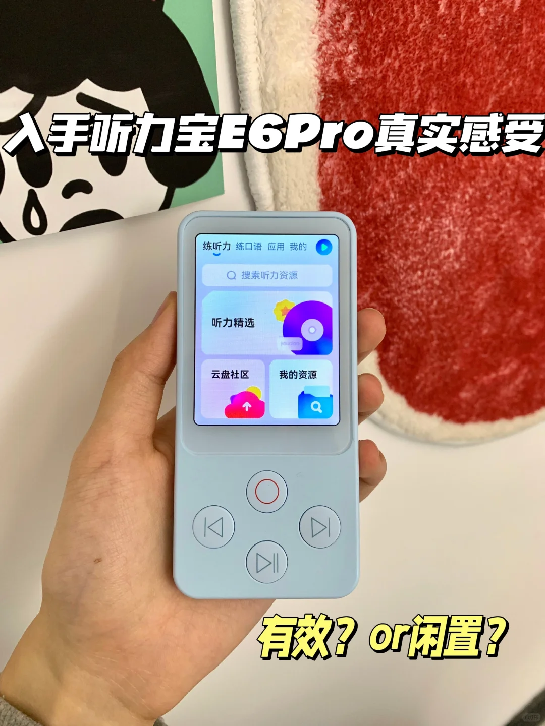 高效还是闲置？有道听力宝E6Pro真实感受