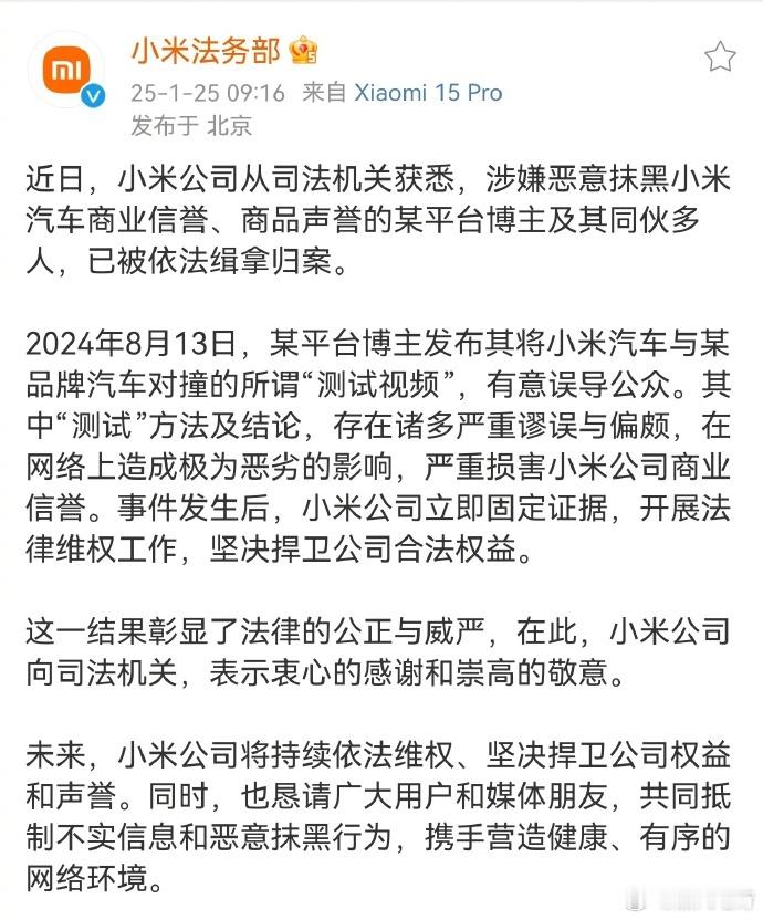 博主涉嫌恶意抹黑小米汽车被抓  自发的恶意抹黑还是有人指使，通过小米法务的这个公