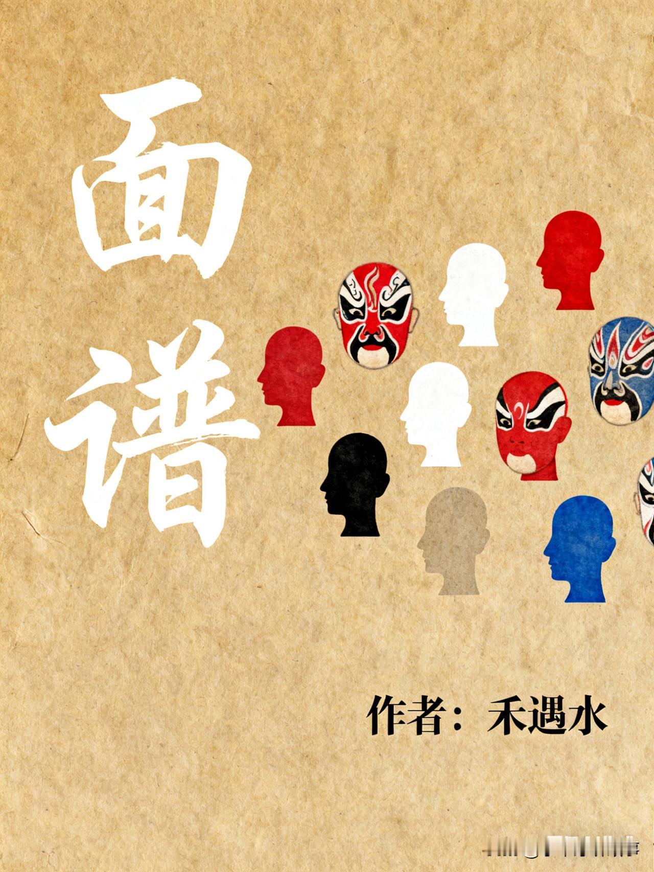 小说连载：
面谱
1.血色面谱
办公室门推开，新助手陈默抱文件进来，朝气十足。“