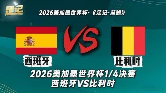 足记｜2026美加墨世界杯1/4决赛 西班牙VS比利时我在央视频，邀你一起看更多