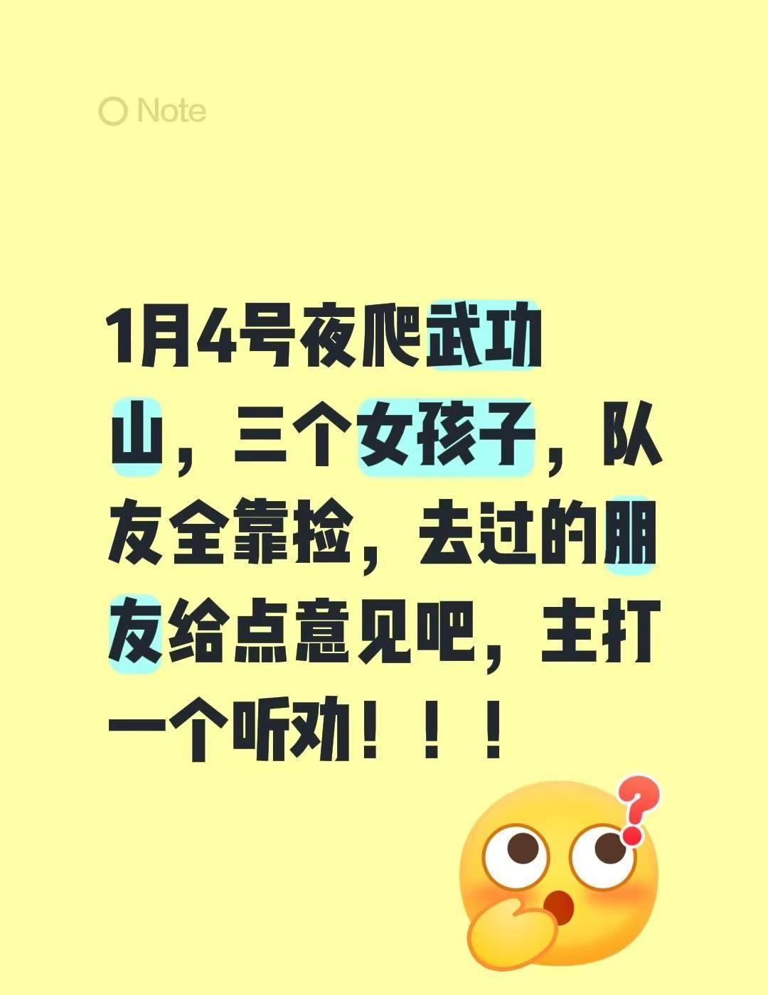 1月4号夜爬武功山，三个女孩子，队友全靠捡，去过的朋友给点意见吧，主打一个听劝！