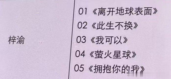 梓渝青岛音乐节五首歌梓渝青岛音乐节曲目单五首！每一首都好期待！！！ ​​​