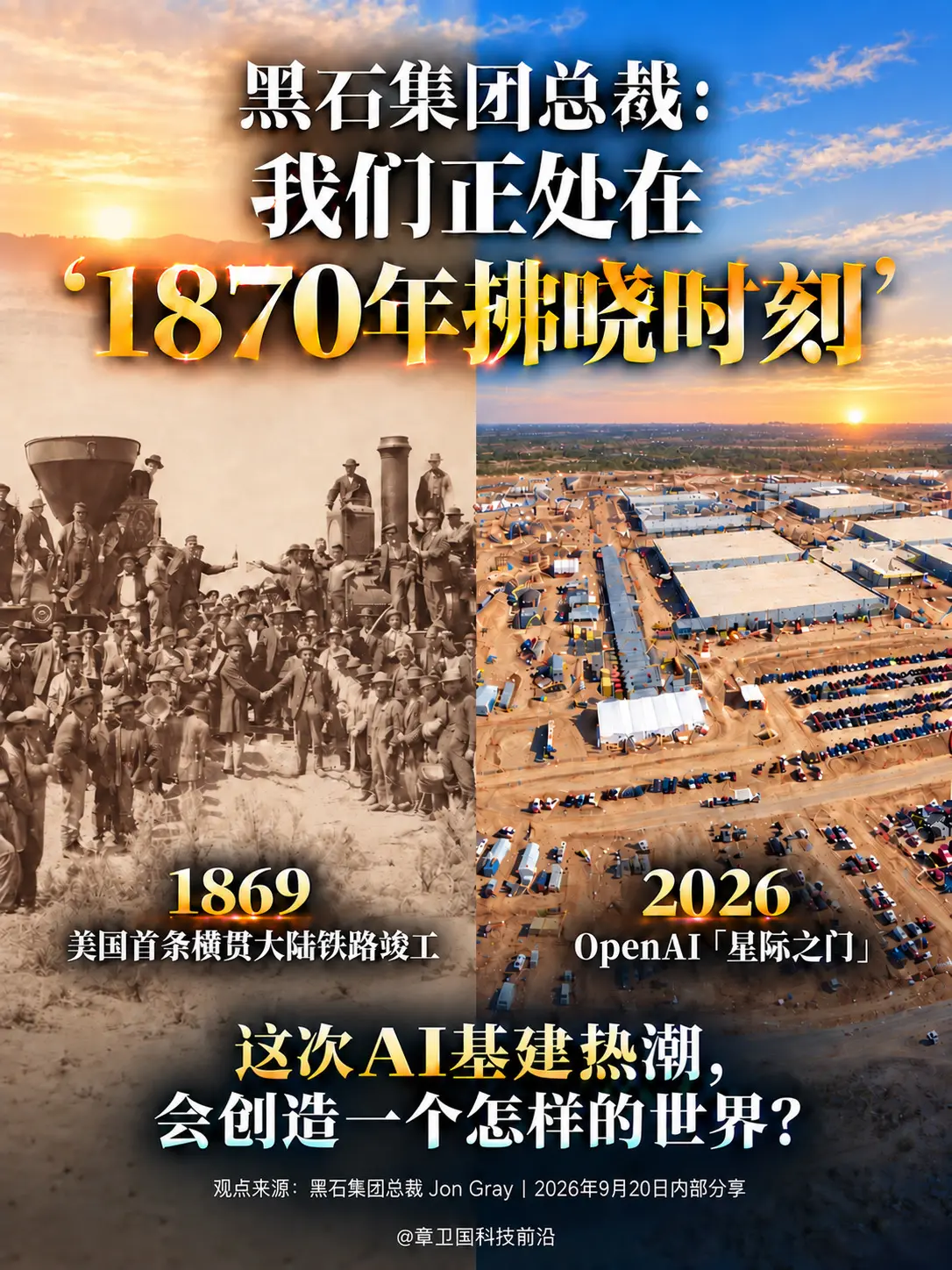 黑石总裁：我们正处1870年的拂晓时刻。黑石集团总裁Jon Gray在...