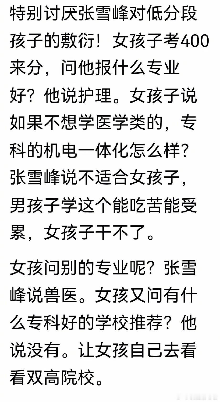 张雪峰是为你提供有用的建议，你觉得不好听也正常。只有骗子才会为你提供情绪价值，才