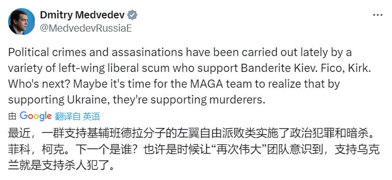 特朗普的盟友柯克演讲时遇刺死亡后，梅德韦杰夫：也许是时候让MAGA团队意识到，支