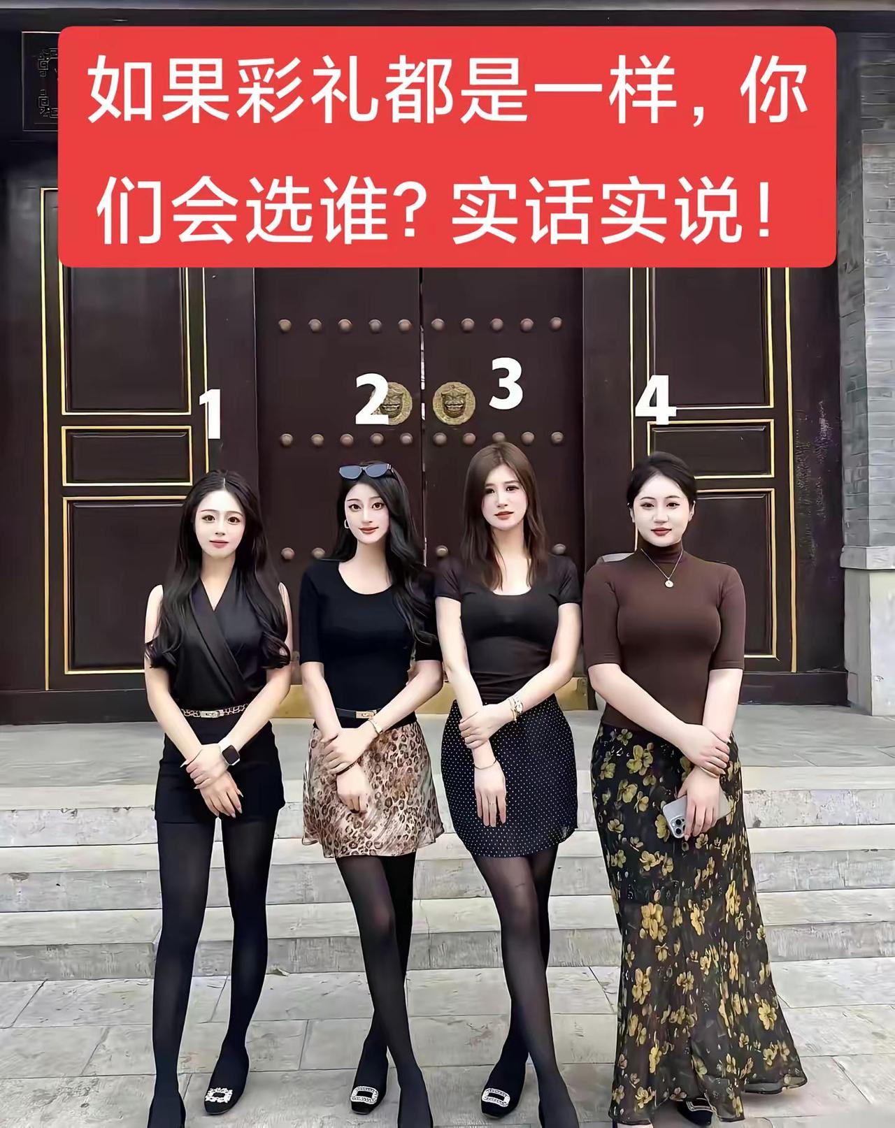 如果彩礼都是一样，你们会选谁？实话实说！