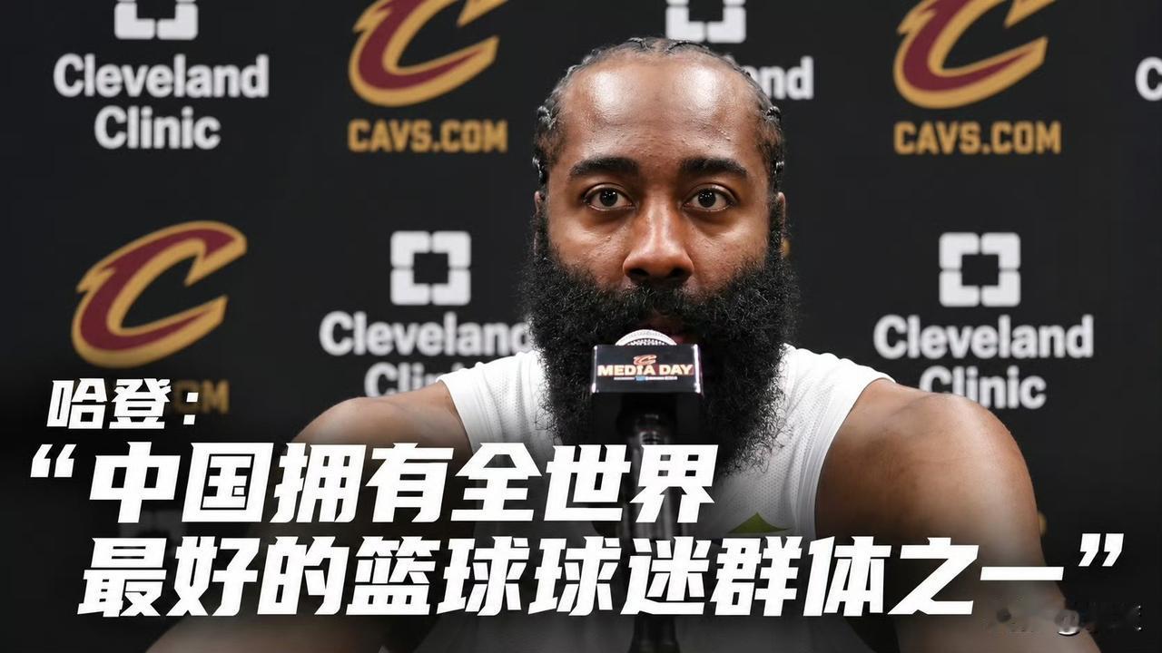 哈登暖心发言！
哈登想把中国球迷对篮球的热爱，展现给全世界！

哈登聊到中国球迷